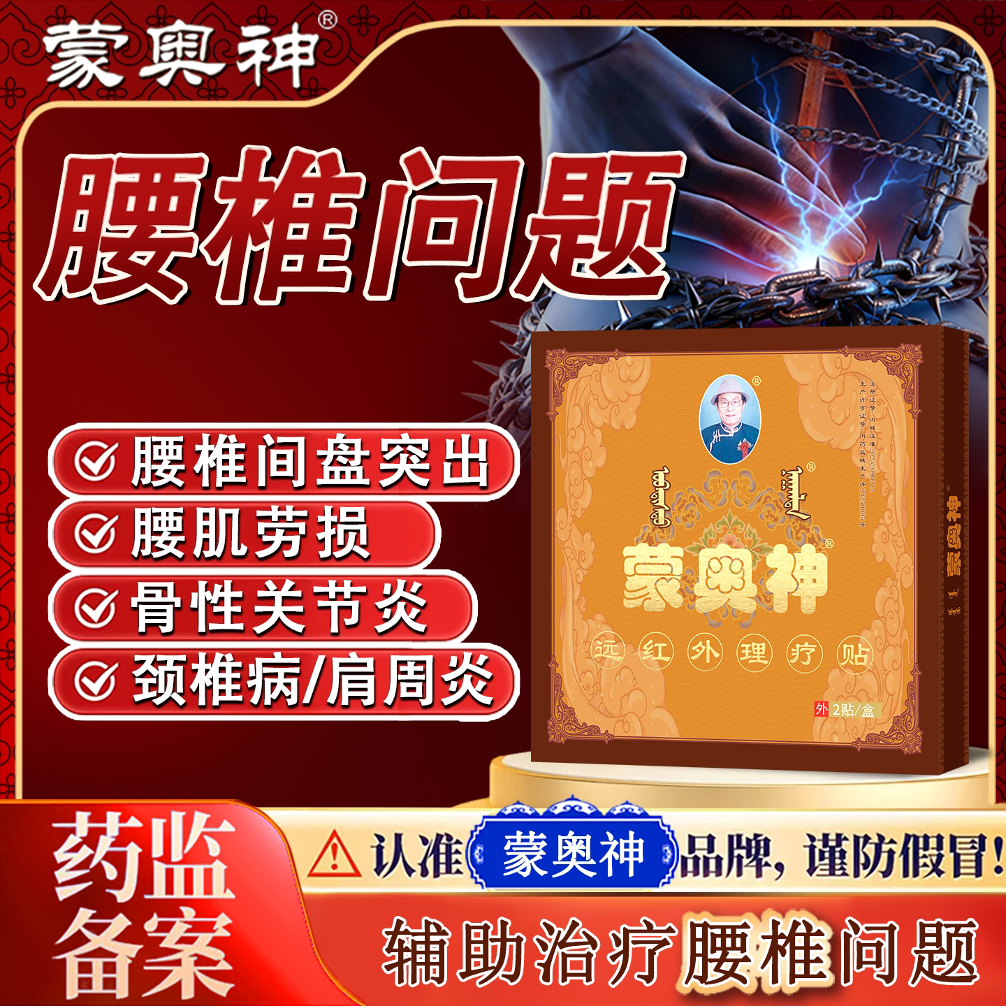 蒙奥神黑膏贴颈肩腰腿疼痛
