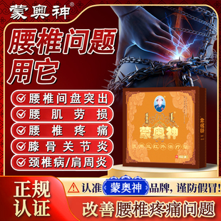 【蒙奥神】远红外贴腰椎间盘突出腰肌劳损关节炎颈椎病肩周炎贴膏