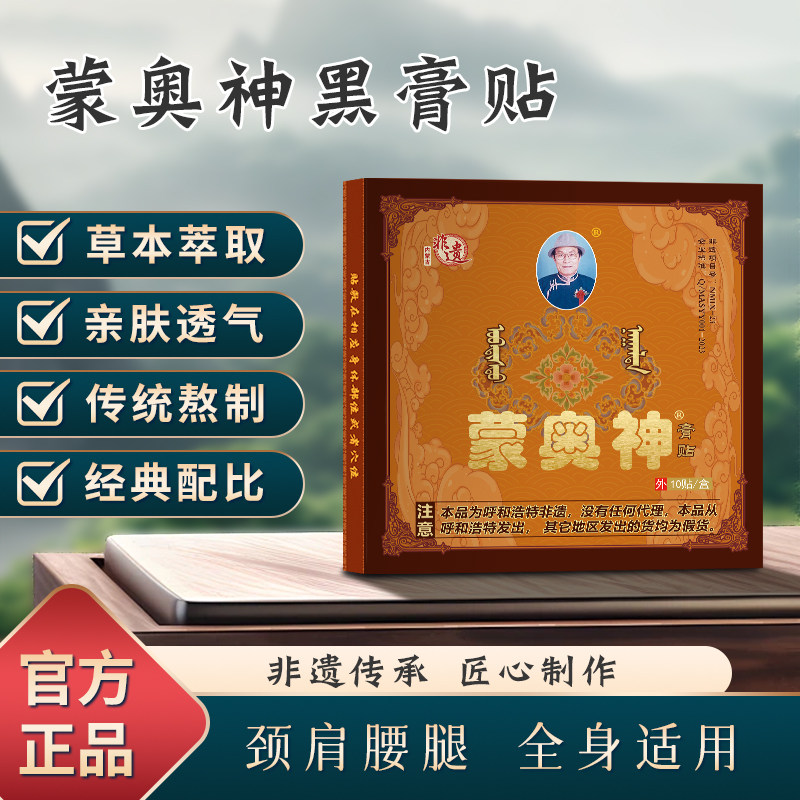 蒙奥神黑膏贴颈肩腰腿通用贴膏