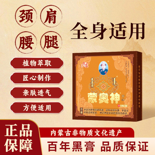 蒙奥神黑膏贴颈肩腰部腿部贴膏