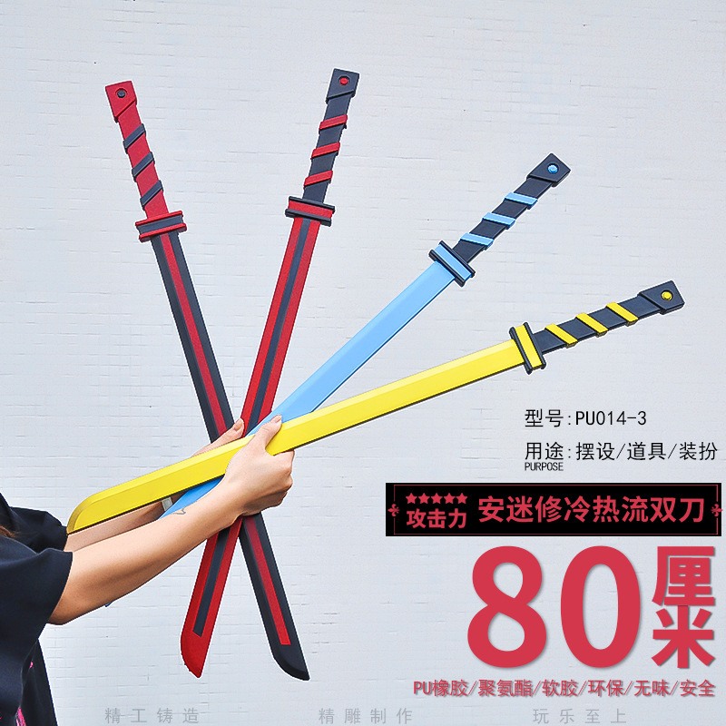 凹凸周边80cm安迷修冷热流双刀PU软橡胶道具学生玩具礼物武器
