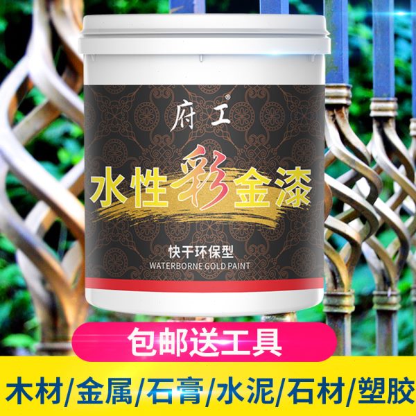 水性漆涂料金属漆墙面家用彩金面自刷彩色新艺术漆油漆木材装饰翻