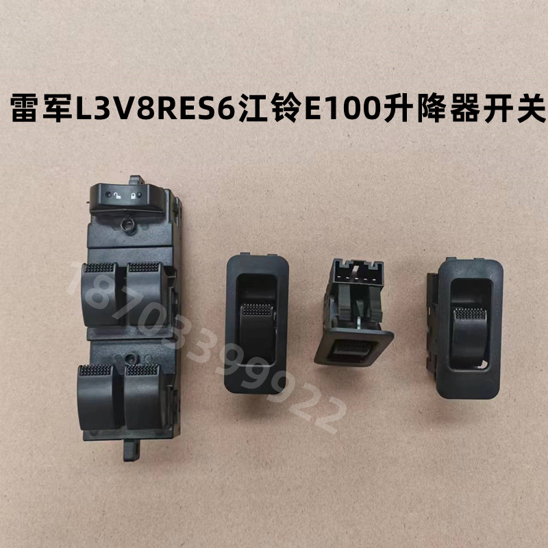 瑞易雷军L3V8 R3S6江铃E100华泰EV160电动汽车门窗玻璃升降开关