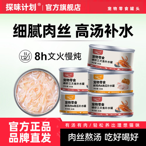 探味计划猫咪零食猫罐头补水汤罐鸡胸肉幼猫补充营养试吃24罐整箱