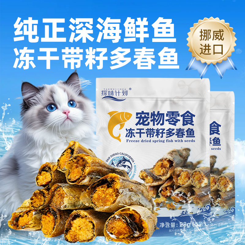 探味计划猫咪零食多春鱼冻干满籽鱼干宠物专用高蛋白无盐营养猫粮