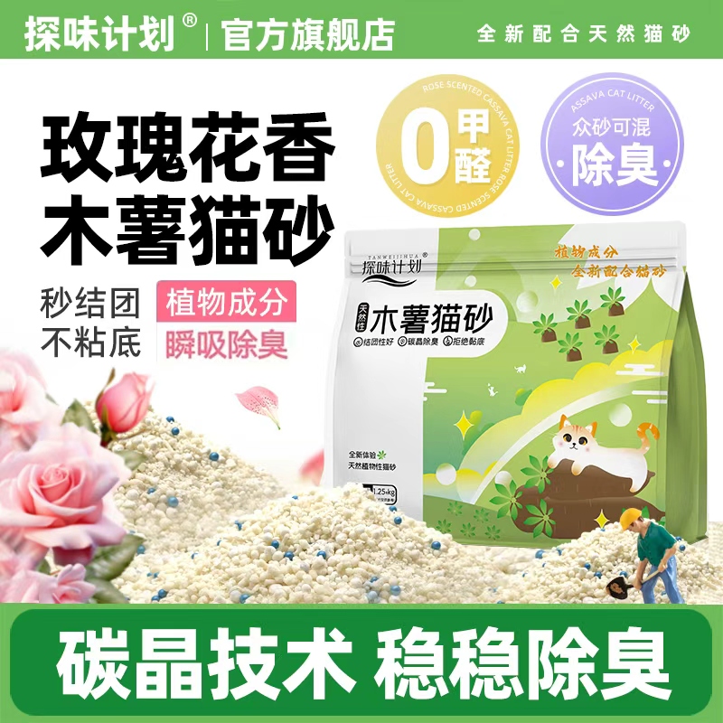探味计划木薯猫砂家用除臭易结团防臭纯植物优质沙10斤20斤装