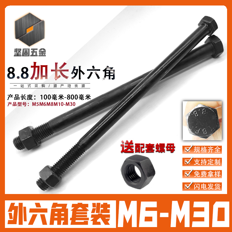 8.8级加长特长外六角螺丝杆螺母套装穿墙C螺栓螺钉M6M8M10M12-M30