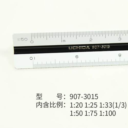 日本UCHIDA内田15cm/30cm三棱比例尺绘图专用 直尺比例尺 建筑室