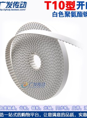AT/T10 开口同步带 白色聚氨酯钢丝开口带 IPU开口钢丝带 T10 AT1
