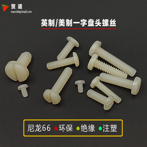 英制塑料螺丝尼龙绝缘圆头一字螺钉螺栓丝帽4-40#6-32#8-32#10-24
