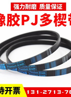 橡胶多楔带PJ1059 PJ1060 PJ1z067 PJ1070 PJ1080多沟带传动皮带