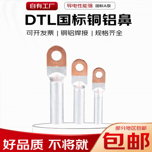 规格齐全铜铝鼻子dtl接线端