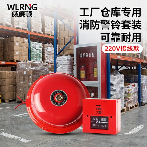 工厂仓库专用消防警铃套装220V