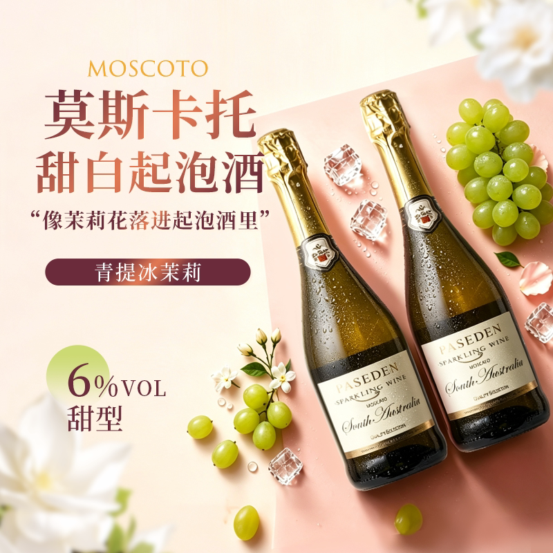 莫斯卡托甜白葡萄酒青提冰茉莉起泡酒气泡果酒女士微醺庆祝小甜酒