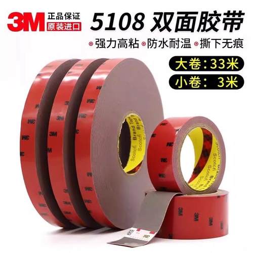 3M5108泡棉VHB强力双面胶汽车用高粘度耐高温无痕固定贴0.8mm厚