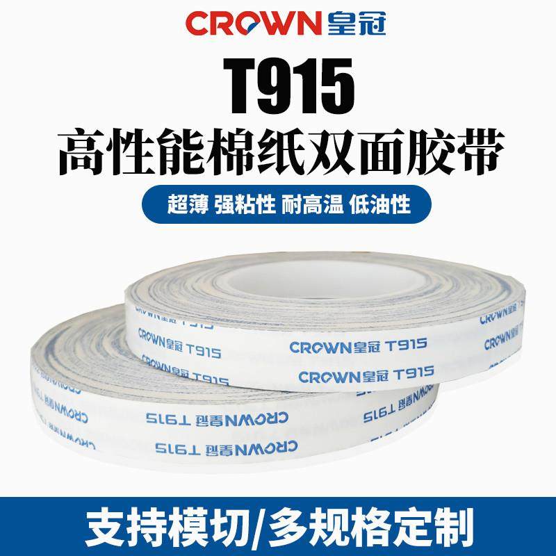 CROWN皇冠T915棉纸双面胶超薄强粘耐高温低温油性双面胶替代9448A,办公设备/耗材/相关服务,工业胶带,淘宝优惠券,粉丝福利购,淘宝优惠卷