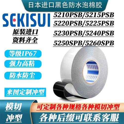 积水5215PSB 积水5220PSB 积水5225PSB 积水5230PSB 防水泡棉胶带