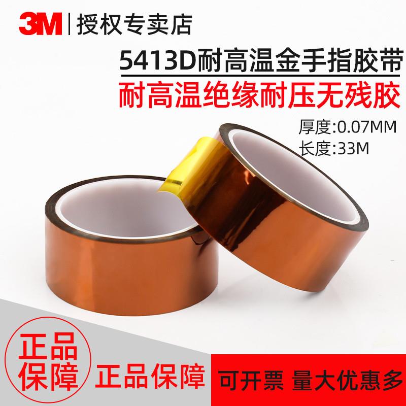 正品3M5413D金手指高温胶带茶色工业防焊耐热聚酰亚胺薄膜胶带