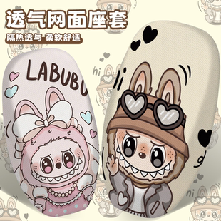 通用坐垫套 可爱拉布布电动车防晒透气加厚耐磨隔热四季