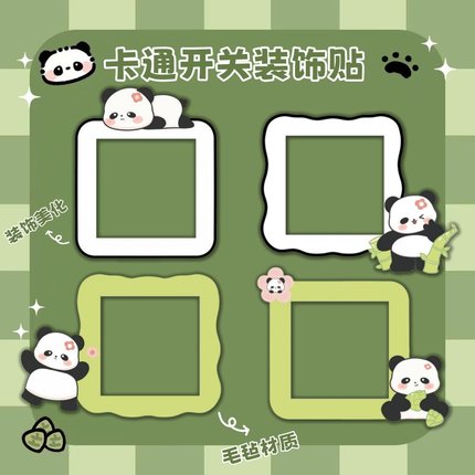 原创可爱熊猫开关装饰贴家用插座面板简约遮丑美化保护套卡通边框