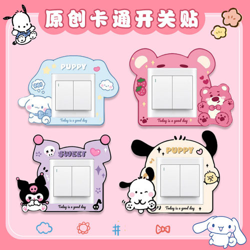 新款三丽鸥开关贴卡通可爱创意开关装饰贴家用开关保护套