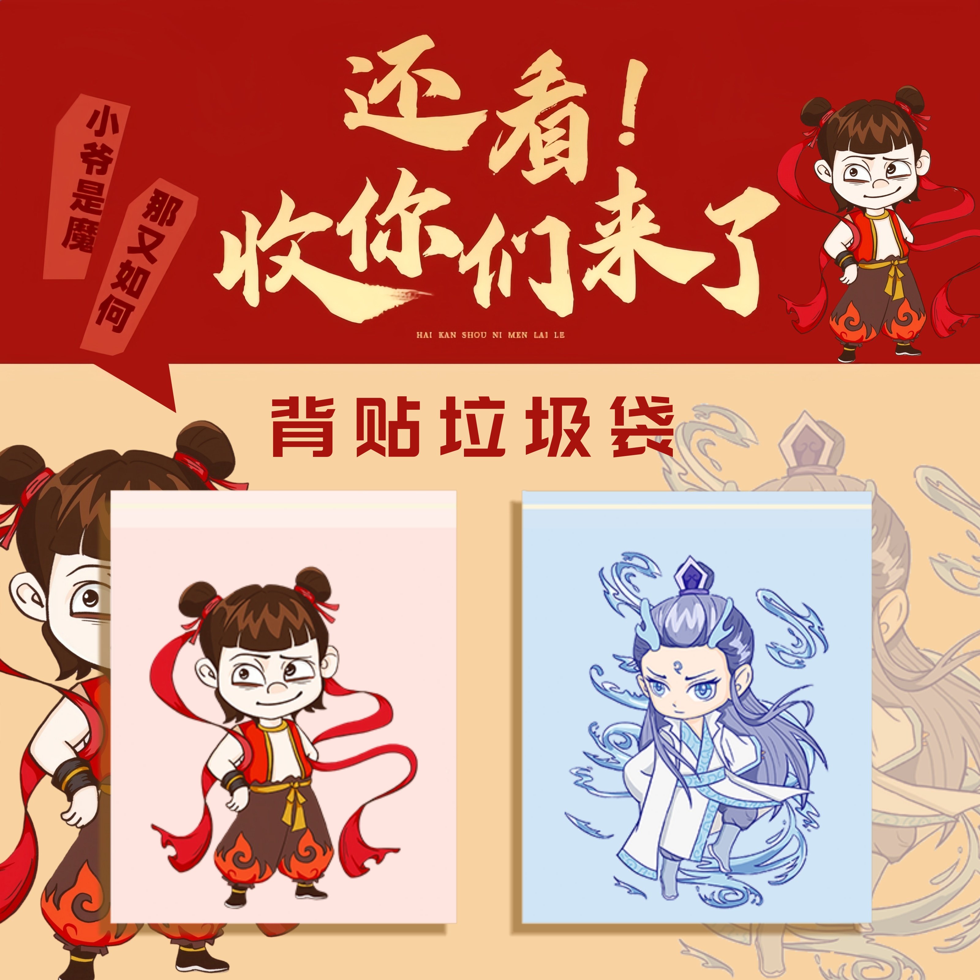 学生专用哪吒敖丙垃圾袋桌面宿舍清洁袋一次性加厚车载背贴可粘贴,家庭/个人清洁工具,家用垃圾袋,淘宝优惠券,粉丝福利购,淘宝优惠卷