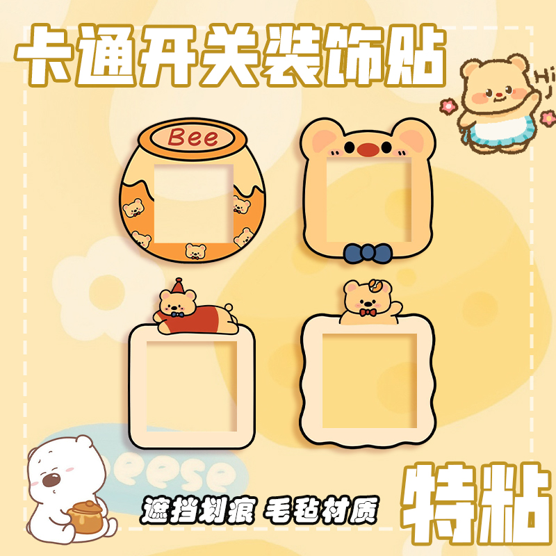 小黄熊开关贴装饰墙贴家用插座