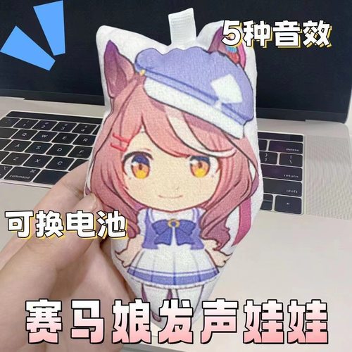 曼波玩偶 赛马娘发声玩偶 赛马娘繁中 曼波周边 按动发声挂件