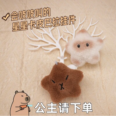 卡皮巴拉星星吱吱叫毛绒钥匙扣