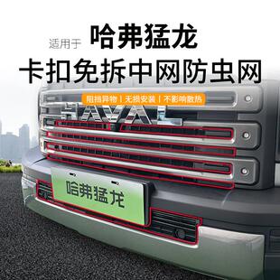 适用于23-24款哈弗猛龙防虫网中网前脸水箱防护网防蚊虫免拆改装