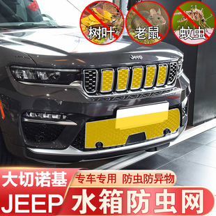 17-23款吉普大切诺基4XE防虫网中网前杠水箱网防柳絮JEEP改装专用