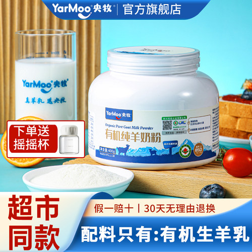 央牧有机纯羊奶粉零添加蔗糖