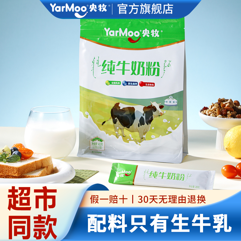 央牧纯牛奶粉高钙高蛋白奶粉零添加蔗糖内蒙古奶源400g官方旗舰店