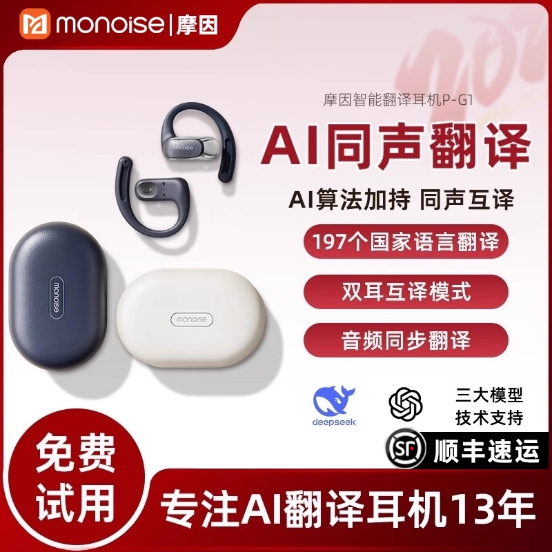摩因AI翻译同声传译挂耳式耳机