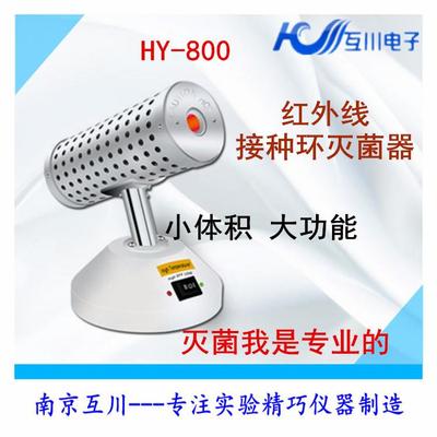 HY-800红外线接种环灭菌器实验室电热高温快速灭菌安全柜灭菌器