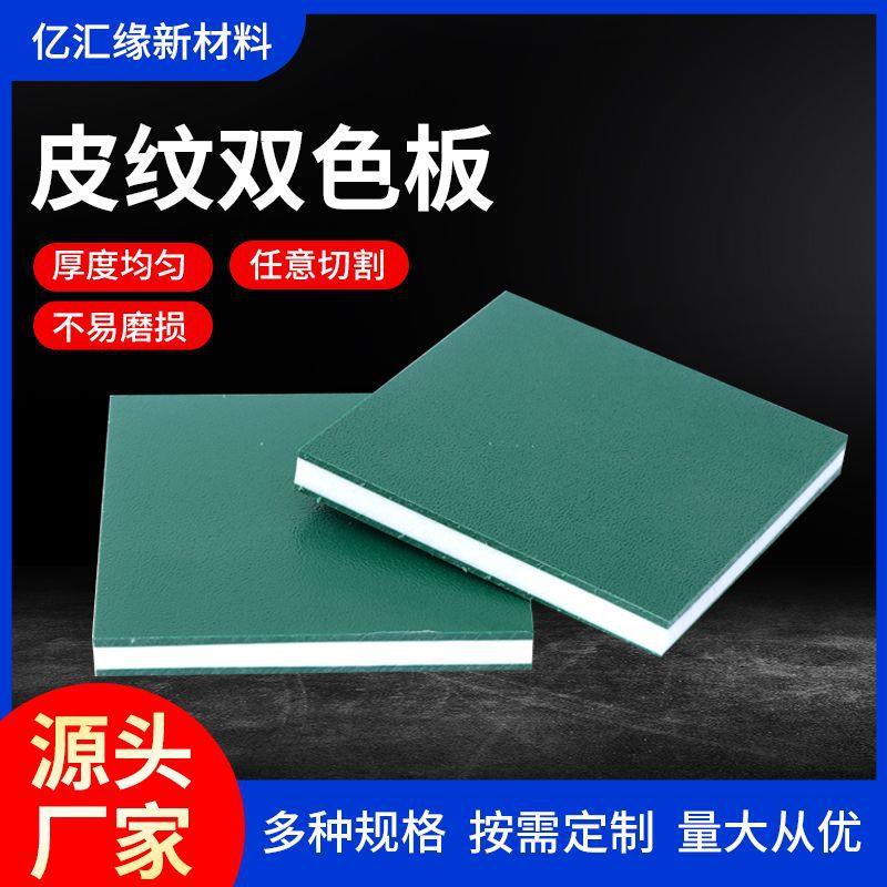 聚乙烯皮纹板HDPE双色夹心耐磨磨砂板激光雕刻CNC雕刻板厂家