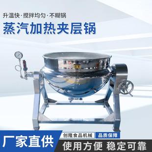 蒸汽夹层锅牛羊肉卤煮锅扒鸡酱鸭卤鹅蒸煮锅熬粥凉粉搅拌锅