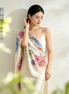 雯青牡丹亭100%桑蚕丝轻奢丝巾