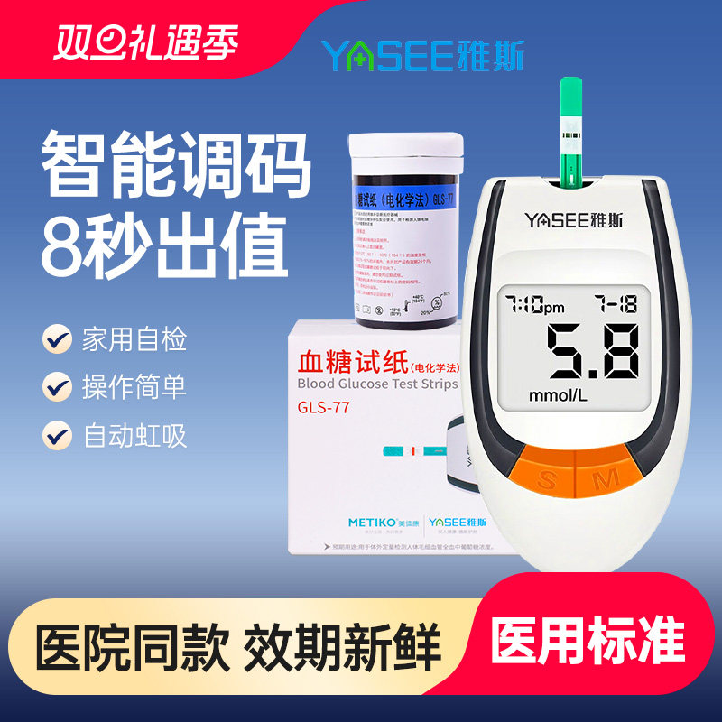 雅斯血糖仪GLM-77GLS-77试纸条