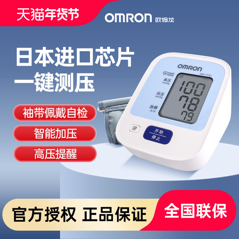 欧姆龙电子血压计HEM-7125J上臂式家用老人高精准正品测量仪器