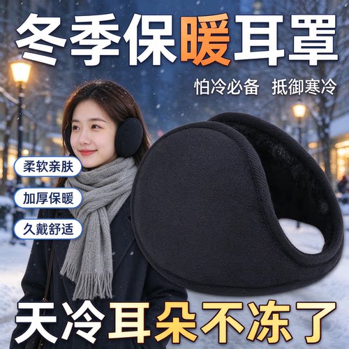 冬季户外加厚防风保暖耳罩