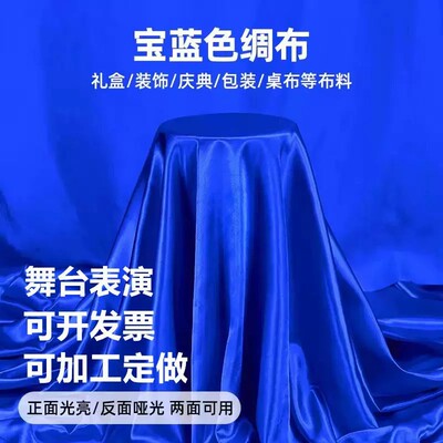 绸缎布料宝蓝色绸布深蓝色丁