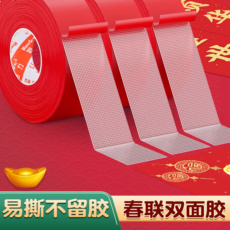 贴春联对联双面胶带撕下不留痕迹
