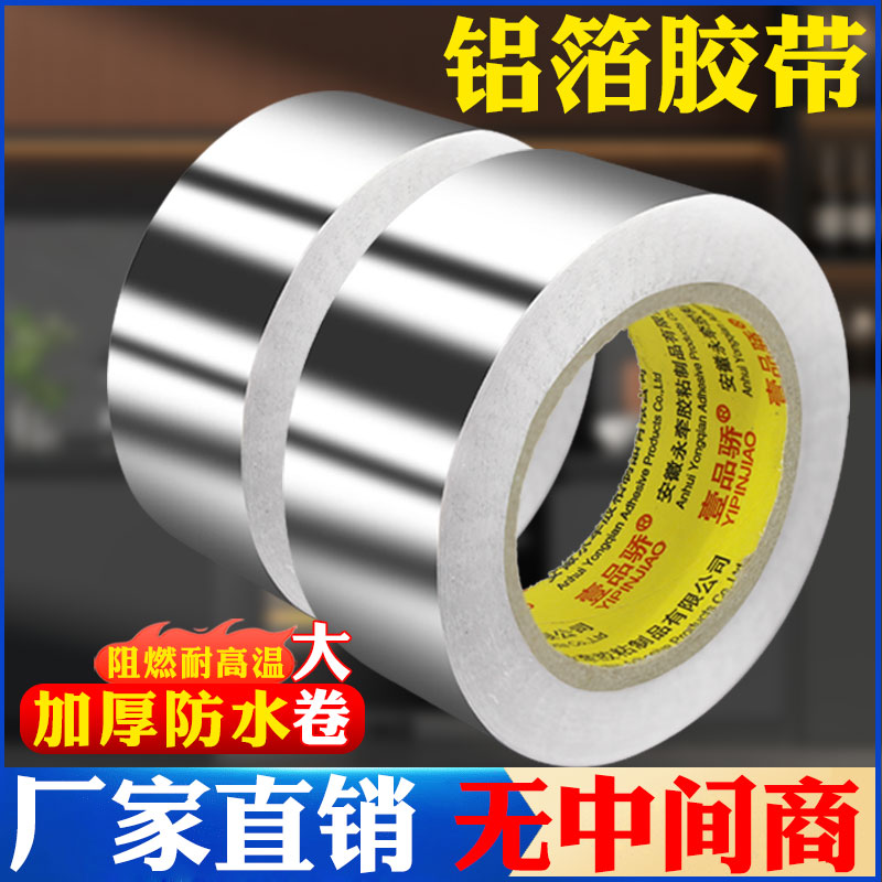 加厚铝箔胶带自粘耐高温油烟机排烟管道水管密封厨房补锅防漏贴锡箔纸防水防晒隔热抗老化纯铝箔胶带