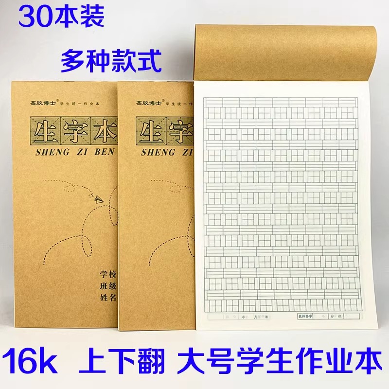16k小学初中生竖翻学校班级统一标准大作业本课业本数学英语田字作文本牛皮纸护眼加厚生字图画本草稿本批发