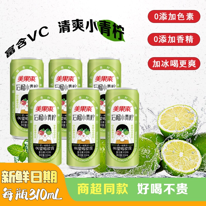 网红爽口夏日清凉美果来石榴小青柠新果汁饮料果味饮品310ml*6瓶