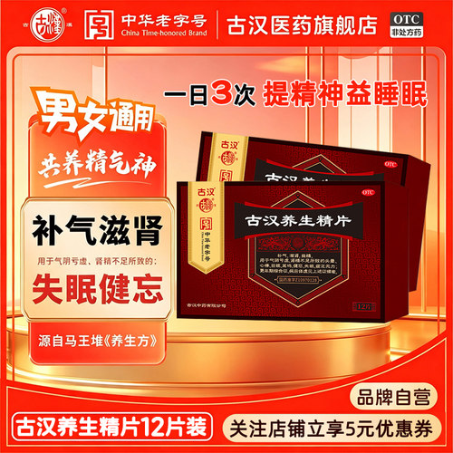 古汉养生精片补气滋肾精不足气阴亏虚心悸头晕失眠体虚乏力更年期