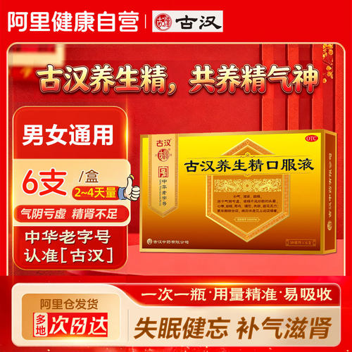 古汉养生精口服液6支补气滋肾益精虚中药头晕心悸失眠旗舰店正品