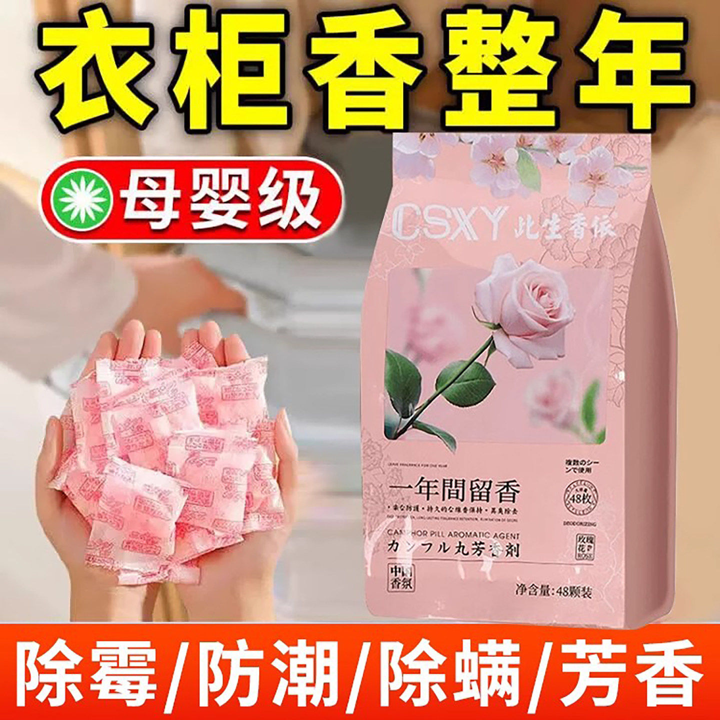 花香樟脑丸防霉防蛀防潮除螨