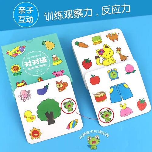 儿童专注力亲子益智对对碰卡片